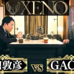 【中田敦彦vsGACKT】〜月夜の魔王〜【XENO ゼノ】【DaiGoまとめ】