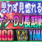 スト6 ウメハラ DAIGO (ケン KEN) vs ヤマグチ YAMAGUCHI (ディージェイ DJ) 思わず見惚れるケン・DJ長期戦！ Street Fighter6 SF6 23.9.27【DaiGoまとめ】