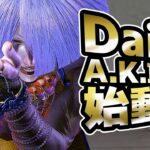 SF6: Daigo A.K.I Starting | sf6 SFWX StreetFighter6 sfvi aki AKI【DaiGoまとめ】