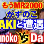 スト6　かずのこ（AKI）vs ウメハラ（ケン） もうMR2000 かずのこAKIと遭遇　Kazunoko(AKI) vs Daigo Umehara(KEN) SF6【DaiGoまとめ】
