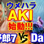 スト6　柿野郎7（ディージェイ）vs ウメハラ（AKI） ウメハラAKI始動　柿野郎7(DJ) vs Daigo Umehara(AKI) SF6【DaiGoまとめ】