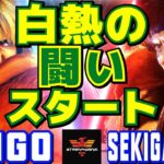 スト6✨ウメハラ [ケン] Vs 赤眼龍 [リュウ] 白熱の闘いスタート！ | Daigo Umehara [Ken] Vs Sekiganryu [Ryu]✨SF6【DaiGoまとめ】