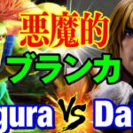 スト6　どぐら（ブランカ）vs ウメハラ（ケン） 悪魔的ブランカ　Dogura(BLANKA) vs Daigo Umehara(KEN) SF6【DaiGoまとめ】