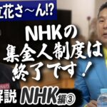 NHK党の影響か、集金人制度が終了へ…今後NHKはどう変わるべき？【NHK企業解説③】【DaiGoまとめ】