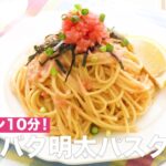 ワンパン10分！ガリバタ明太パスタ　｜　How To Make Garlic Butter Mentaiko Pasta【DaiGoまとめ】