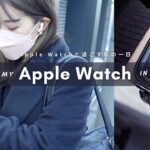 【Apple Watch活用術】Apple Watchを使いこなす社会人のリアルな1日【DaiGoまとめ】