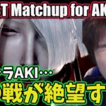 This Matchup is the WORST for AKI [Daigo] [Daigo Umehara]【DaiGoまとめ】