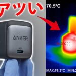 【充電中76℃】Anker Nano II 30W 45W 65W比較レビュー【DaiGoまとめ】