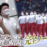 「集団行動2021」　日本体育大学・体育研究発表実演会の演技をノーカットで！【DaiGoまとめ】