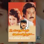 Ullathai Allitha Tamil Full Movie : Karthik, Rambha【DaiGoまとめ】