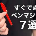 簡単なのに凄い7つのペンを使ったマジックのタネ明かし【DaiGoまとめ】